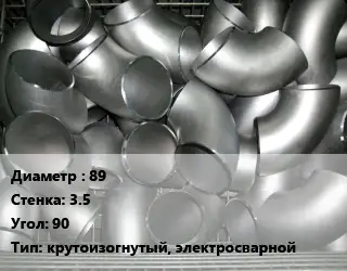 Отвод оцинкованный 89х3.5 Угол:90 крутоизогнутый, электросварной